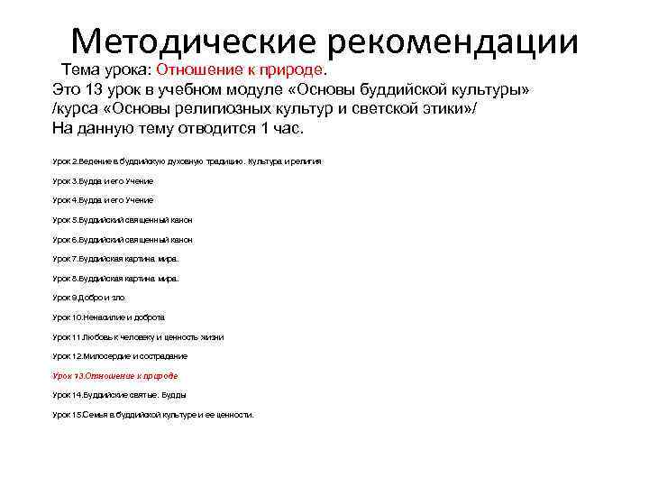 Методические рекомендации Тема урока: Отношение к природе. Это 13 урок в учебном модуле «Основы