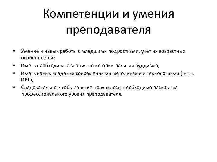 Компетенции и умения преподавателя • • Умение и навык работы с младшими подростками, учёт