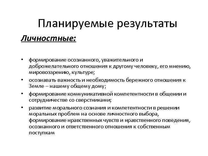 Планируемые условия. Личностные планируемые Результаты. Личностные планируемые Результаты примеры. Планируемые Результаты проекта личностные. Результат развития личности.