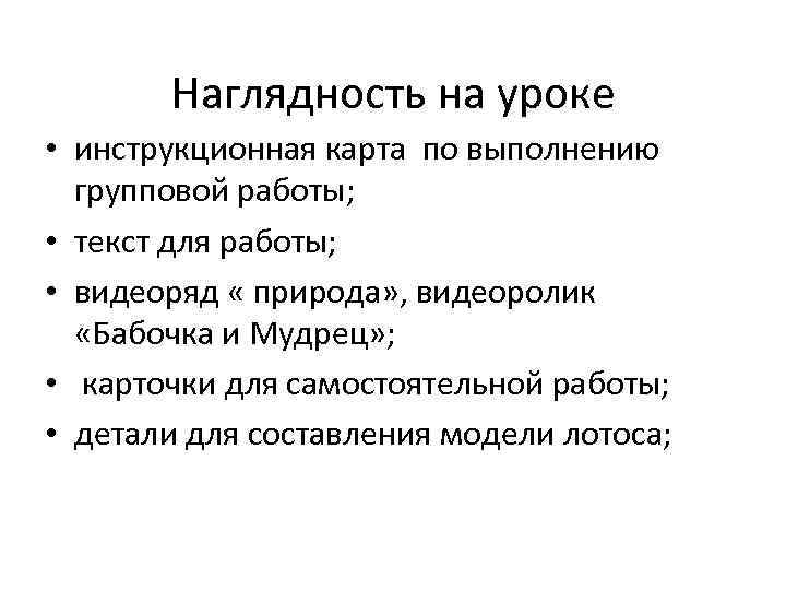 Наглядность на уроке • инструкционная карта по выполнению групповой работы; • текст для работы;