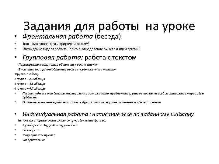 Задания для работы на уроке • Фронтальная работа (беседа): • • Как надо относиться