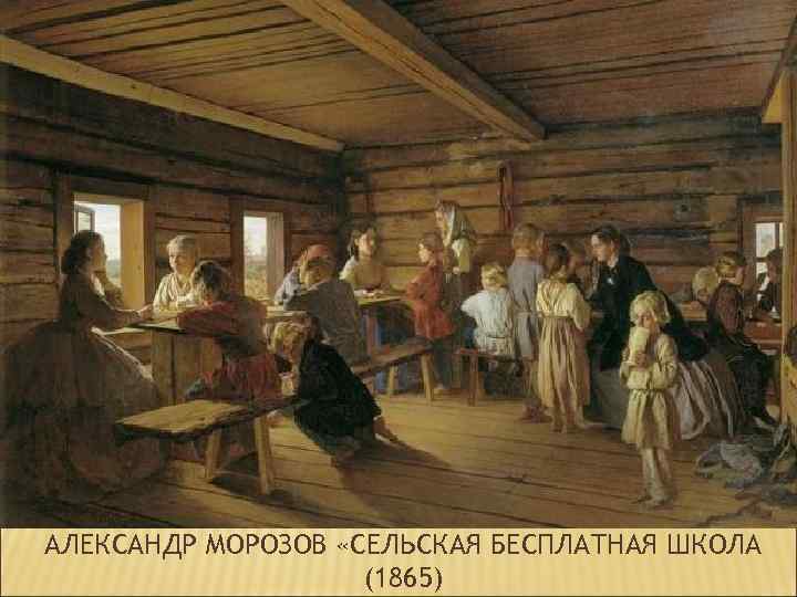 АЛЕКСАНДР МОРОЗОВ «СЕЛЬСКАЯ БЕСПЛАТНАЯ ШКОЛА (1865) 