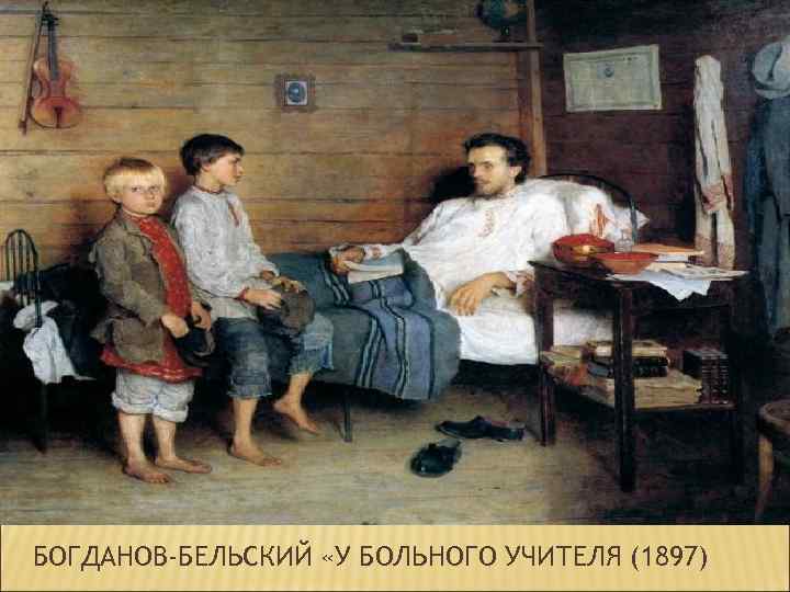 БОГДАНОВ-БЕЛЬСКИЙ «У БОЛЬНОГО УЧИТЕЛЯ (1897) 