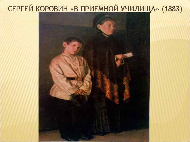СЕРГЕЙ КОРОВИН «В ПРИЕМНОЙ УЧИЛИЩА» (1883) 