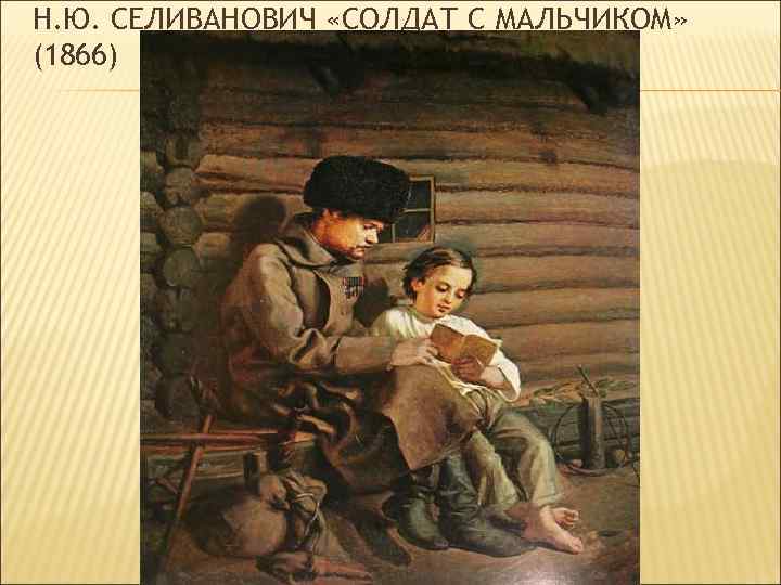 Н. Ю. СЕЛИВАНОВИЧ «СОЛДАТ С МАЛЬЧИКОМ» (1866) 