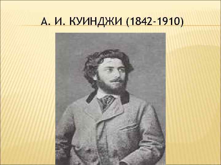 А. И. КУИНДЖИ (1842 -1910) 