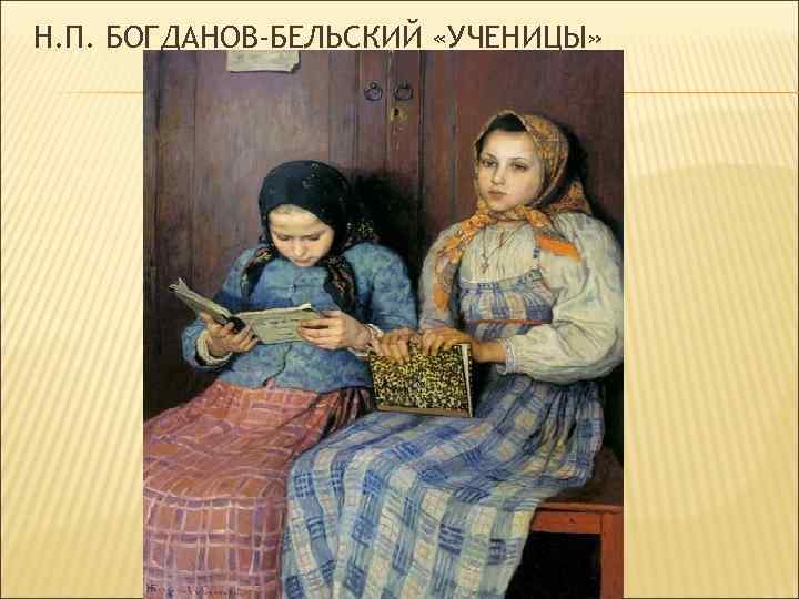 Н. П. БОГДАНОВ-БЕЛЬСКИЙ «УЧЕНИЦЫ» 