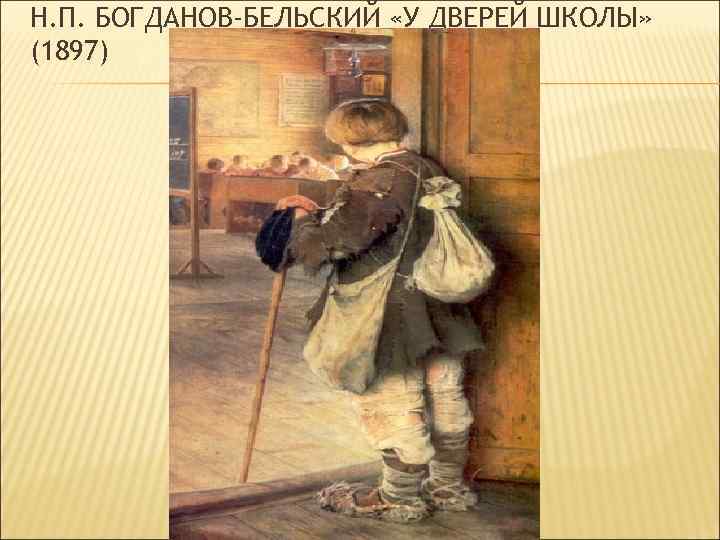 Н. П. БОГДАНОВ-БЕЛЬСКИЙ «У ДВЕРЕЙ ШКОЛЫ» (1897) 