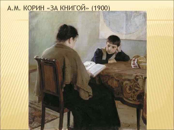 А. М. КОРИН «ЗА КНИГОЙ» (1900) 
