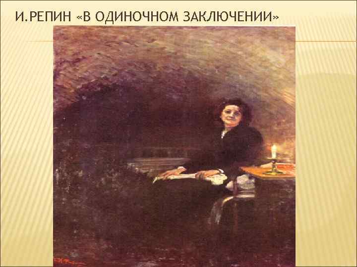 И. РЕПИН «В ОДИНОЧНОМ ЗАКЛЮЧЕНИИ» 