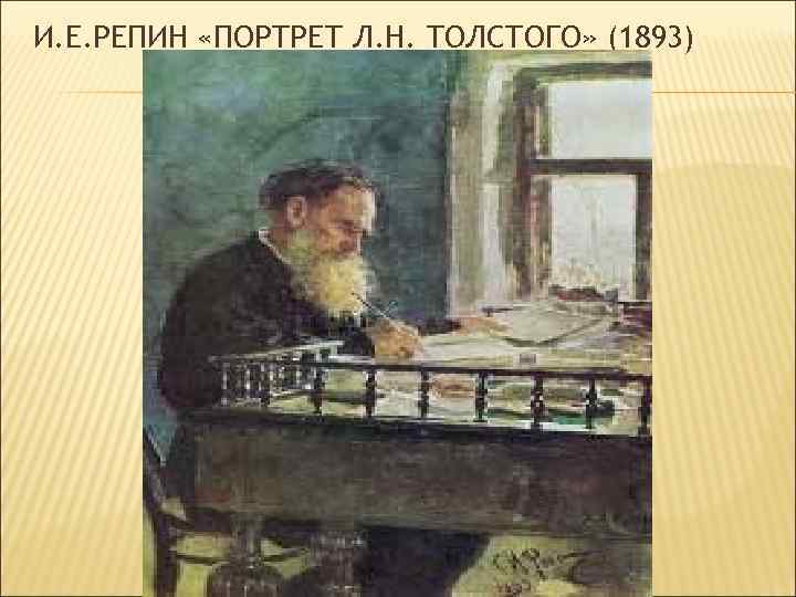 И. Е. РЕПИН «ПОРТРЕТ Л. Н. ТОЛСТОГО» (1893) 