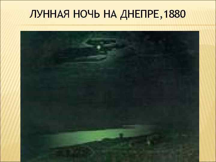 ЛУННАЯ НОЧЬ НА ДНЕПРЕ, 1880 