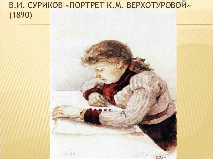 В. И. СУРИКОВ «ПОРТРЕТ К. М. ВЕРХОТУРОВОЙ» (1890) 