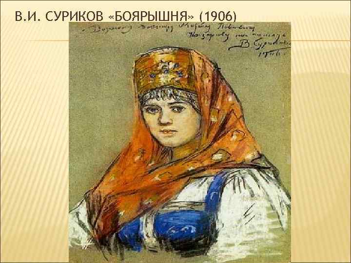 В. И. СУРИКОВ «БОЯРЫШНЯ» (1906) 