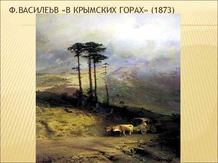 Ф. ВАСИЛЕЬВ «В КРЫМСКИХ ГОРАХ» (1873) 