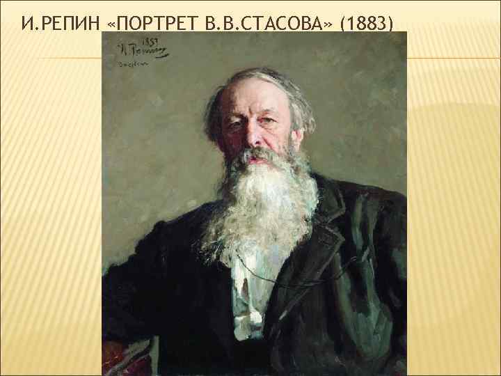И. РЕПИН «ПОРТРЕТ В. В. СТАСОВА» (1883) 
