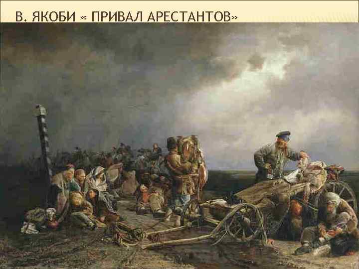 В. ЯКОБИ « ПРИВАЛ АРЕСТАНТОВ» 