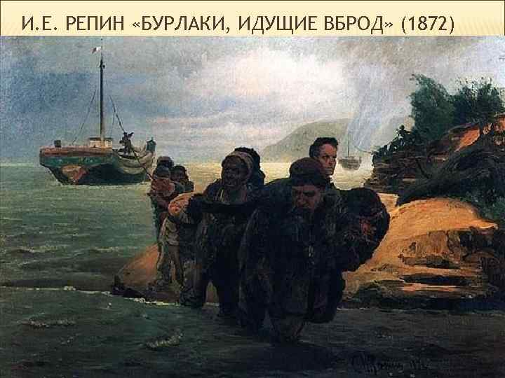И. Е. РЕПИН «БУРЛАКИ, ИДУЩИЕ ВБРОД» (1872) 
