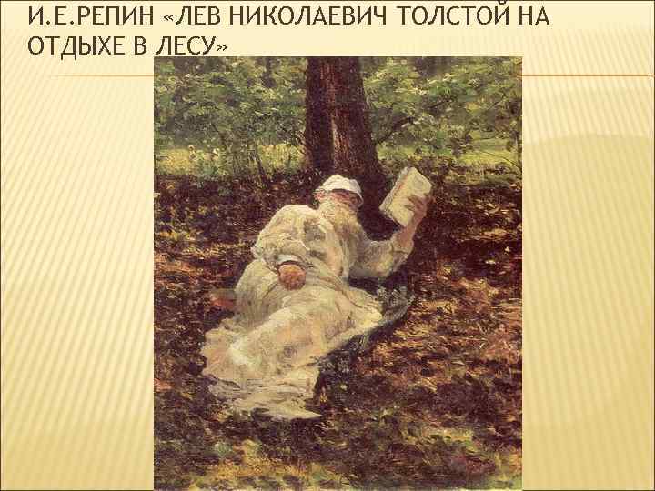 И. Е. РЕПИН «ЛЕВ НИКОЛАЕВИЧ ТОЛСТОЙ НА ОТДЫХЕ В ЛЕСУ» 