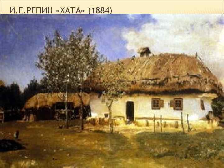 И. Е. РЕПИН «ХАТА» (1884) 