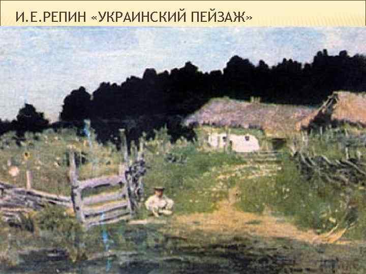 И. Е. РЕПИН «УКРАИНСКИЙ ПЕЙЗАЖ» 