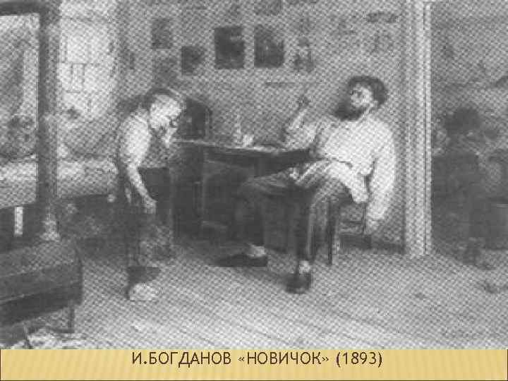 И. БОГДАНОВ «НОВИЧОК» (1893) 