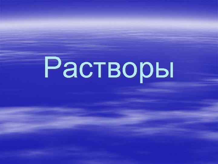 Растворы 