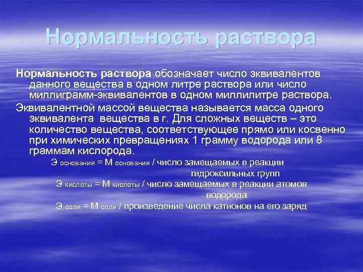 Нормальность раствора обозначает число эквивалентов данного вещества в одном литре раствора или число миллиграмм-эквивалентов