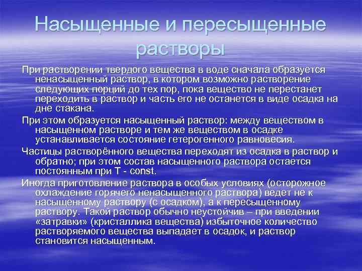 Пересыщенный раствор. Насыщенные ненасыщенные и пересыщенные растворы. Понятие насыщенного раствора. Насыщенные и перенасыщенные растворы. Классификация растворов насыщенные ненасыщенные пересыщенные.