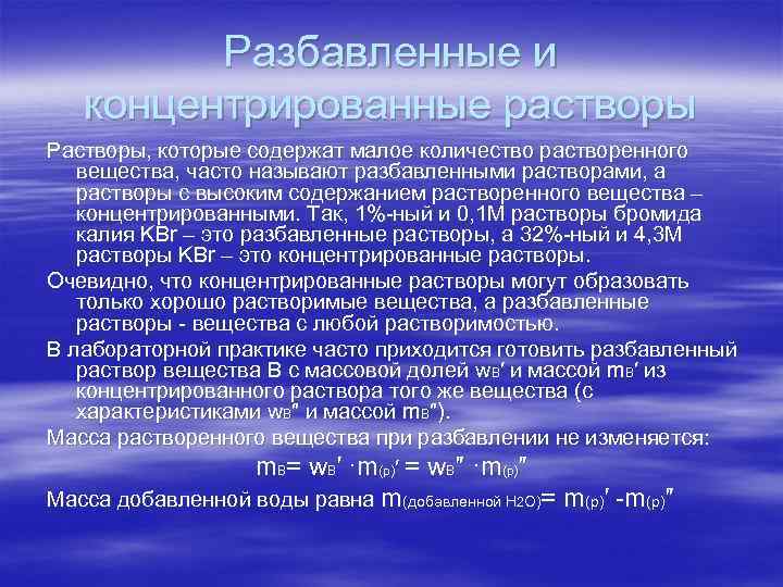 Разбавление растворов. Разбавленные и концентрированные растворы. Разбавленный раствор это. Раствор с высоким содержанием растворённого вещества.. Концентрированный раствор это.