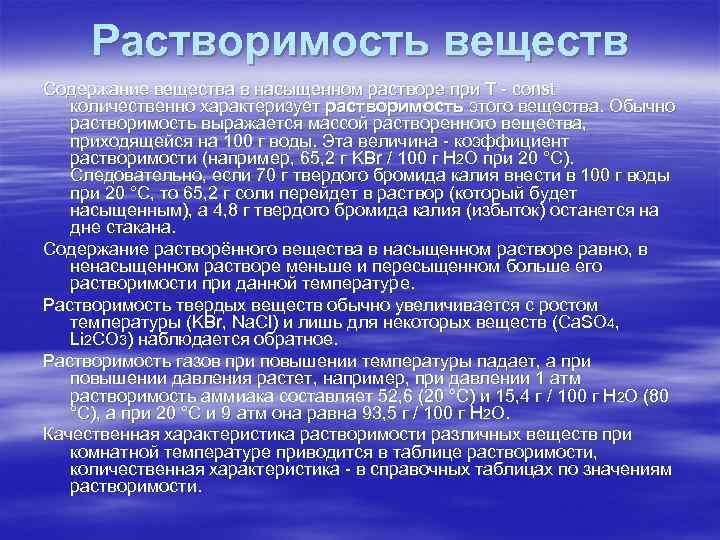 Растворимость веществ Содержание вещества в насыщенном растворе при T - const количественно характеризует растворимость