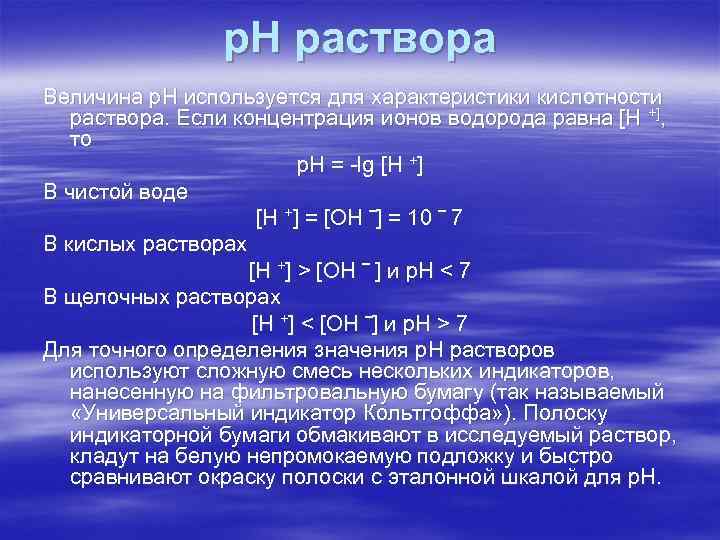 Концентрация ионов водорода в растворе