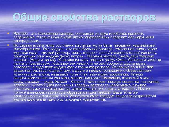 Общие свойства растворов § § Раствор - это гомогенная система, состоящая из двух или