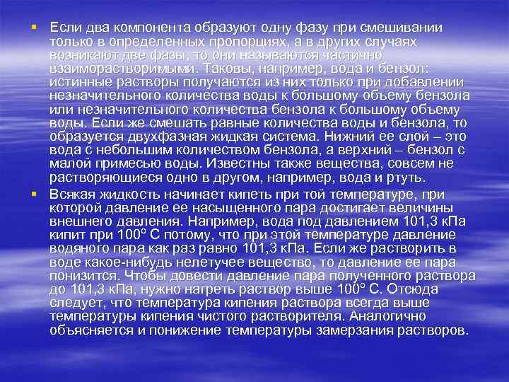 § Если два компонента образуют одну фазу при смешивании только в определенных пропорциях, а