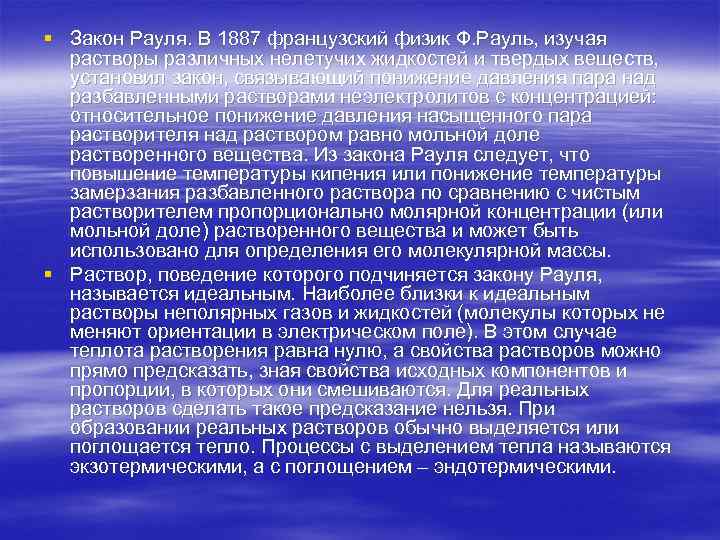 § Закон Рауля. В 1887 французский физик Ф. Рауль, изучая растворы различных нелетучих жидкостей