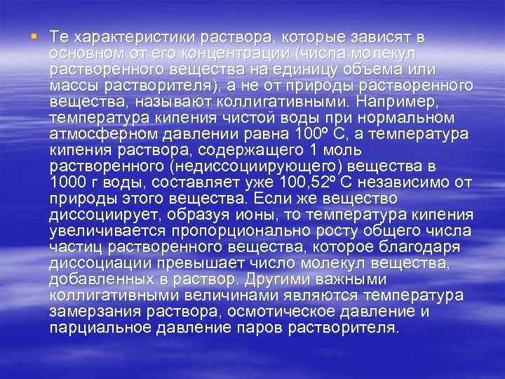 § Те характеристики раствора, которые зависят в основном от его концентрации (числа молекул растворенного