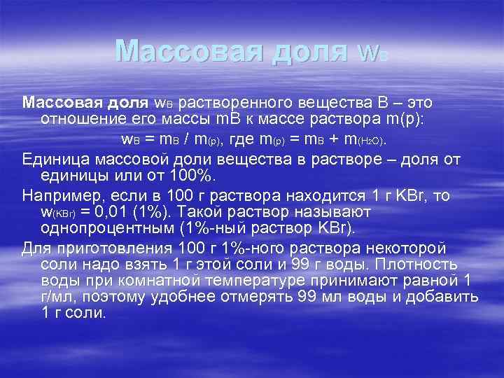 Массовая доля w. В растворенного вещества В – это отношение его массы m. В