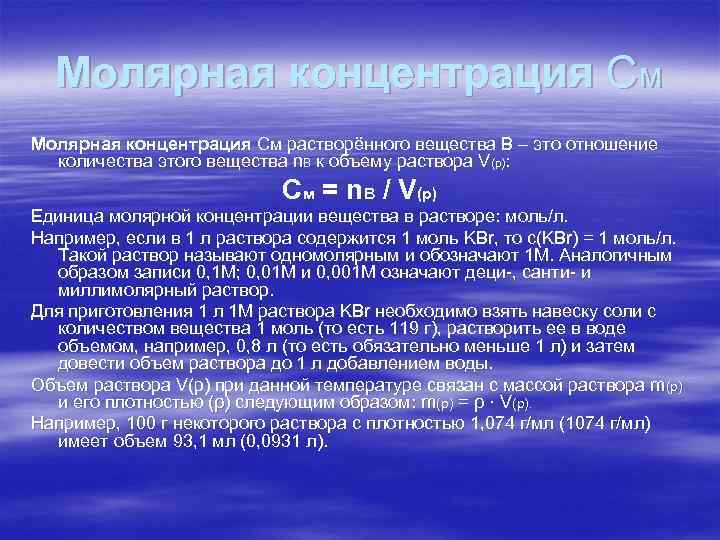 Молярная концентрация См растворённого вещества В – это отношение количества этого вещества n. В