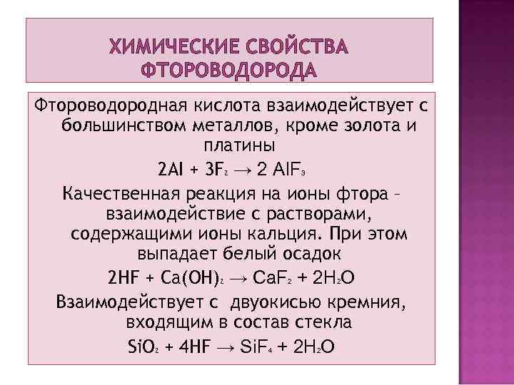 ХИМИЧЕСКИЕ СВОЙСТВА ФТОРОВОДОРОДА Фтороводородная кислота взаимодействует с большинством металлов, кроме золота и платины 2