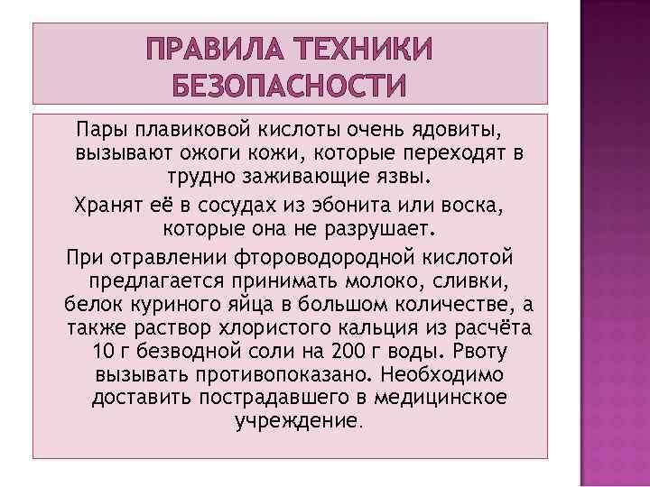 ПРАВИЛА ТЕХНИКИ БЕЗОПАСНОСТИ Пары плавиковой кислоты очень ядовиты, вызывают ожоги кожи, которые переходят в