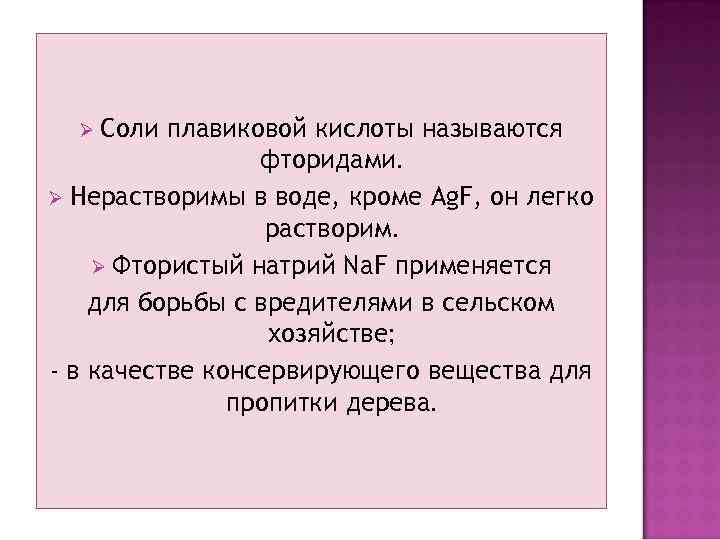 Соли плавиковой кислоты называются фторидами. Ø Нерастворимы в воде, кроме Ag. F, он легко