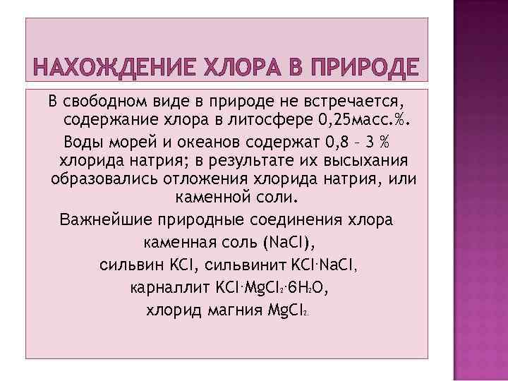 НАХОЖДЕНИЕ ХЛОРА В ПРИРОДЕ В свободном виде в природе не встречается, содержание хлора в