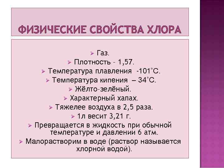 ФИЗИЧЕСКИЕ СВОЙСТВА ХЛОРА Газ. Ø Плотность – 1, 57. Ø Температура плавления -101˚С. Ø