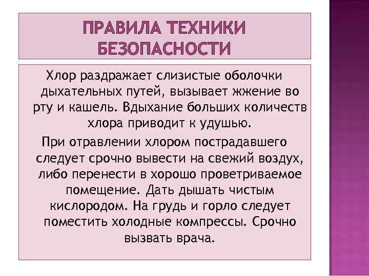 ПРАВИЛА ТЕХНИКИ БЕЗОПАСНОСТИ Хлор раздражает слизистые оболочки дыхательных путей, вызывает жжение во рту и