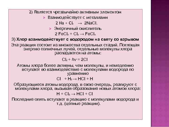 2) Является чрезвычайно активным элементом Ø Взаимодействует с металлами 2 Na + CI →