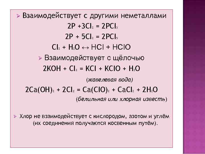 Ø Взаимодействует с другими неметаллами 2 P +3 CI = 2 PCI 2 P