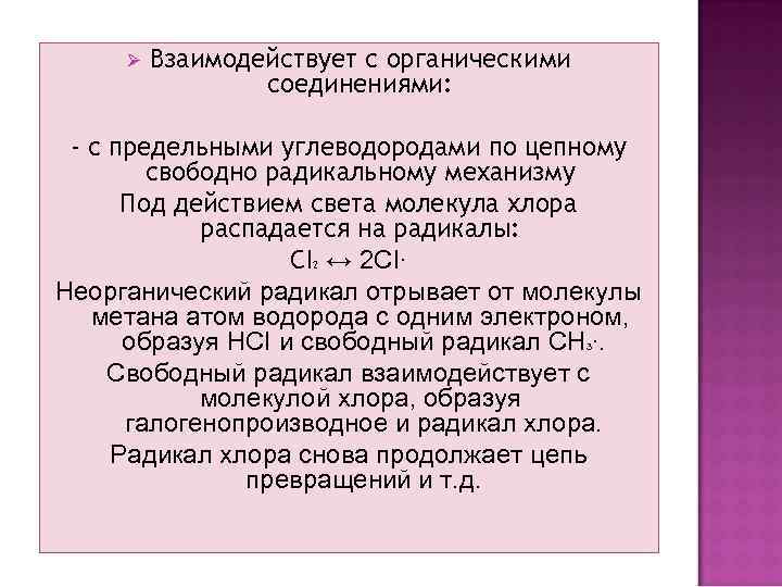 Ø Взаимодействует с органическими соединениями: - с предельными углеводородами по цепному свободно радикальному механизму