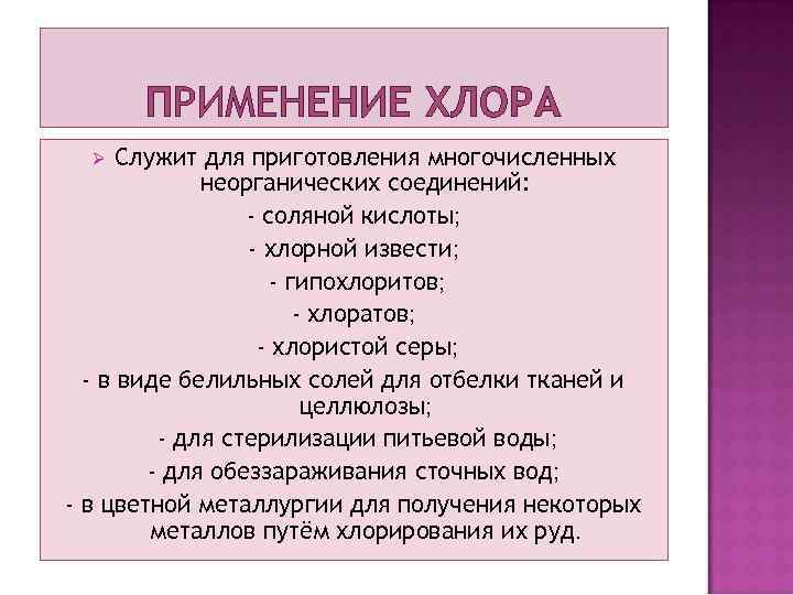 ПРИМЕНЕНИЕ ХЛОРА Служит для приготовления многочисленных неорганических соединений: - соляной кислоты; - хлорной извести;