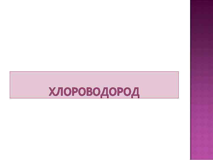 ХЛОРОВОДОРОД 