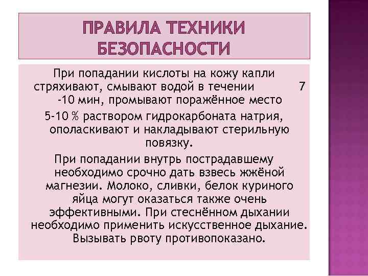 ПРАВИЛА ТЕХНИКИ БЕЗОПАСНОСТИ При попадании кислоты на кожу капли стряхивают, смывают водой в течении